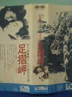 足摺岬