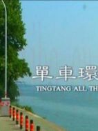 單車環湖日志