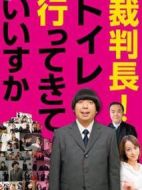 裁判長(zhǎng)，我可以去上廁所嗎
