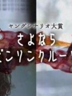 再見魯賓遜