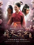 飛天窯女