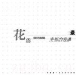 幸福的旁邊