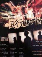 且行且珍惜