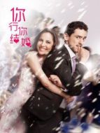 你行......你結(jié)婚？