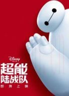 超能陸戰隊（國語）