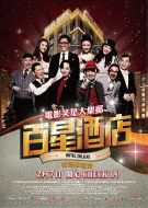 電影百星酒店海報