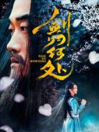 劍歸何處