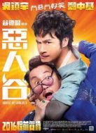 惡人報喜
