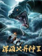 深海x異種2