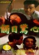 觸目驚心