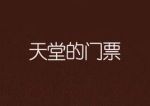 天堂的門票