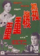 危機重重