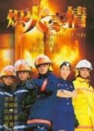 熾熱豪情