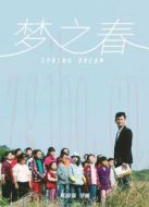 夢之春