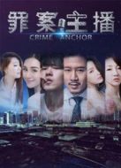 罪案主播