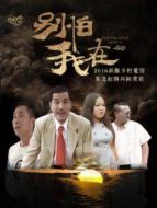 別怕我在