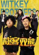 威客雙熊
