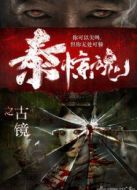 泰驚魂之古鏡