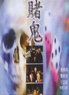 賭鬼
