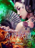 奇異聯盟