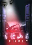 古怪山莊