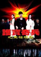 護寶奇兵之黑樓魅影