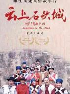 云上石頭城