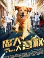 忠犬大營救