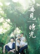 再見時光