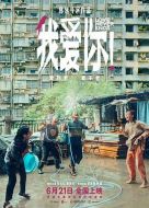 電影我愛你！海報