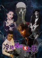 冷艷模特愛(ài)上我