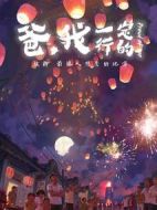電影爸，我一定行的海報