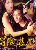 冒險游戲
