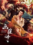 畫(huà)皮師