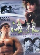 皇家師姐7：海狼