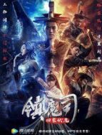 鎮(zhèn)魔司:四象伏魔