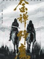 金禪降魔