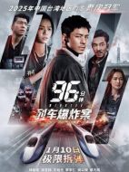 電影96分鐘：列車爆炸案海報