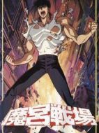 魔宮戰場