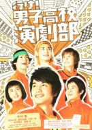 去吧！男子高校演劇部