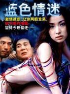 藍色情迷