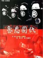親恩國仇