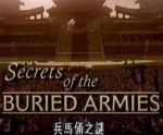 兵馬俑之謎