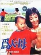 為人之母