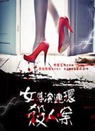 女導演連環殺人案