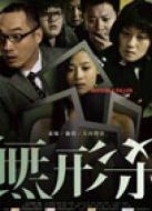 無形殺