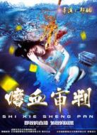 電影嗜血審判海報