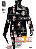 關人七事
