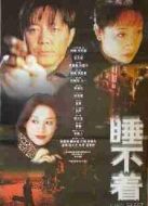 睡不著