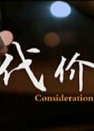 代價(jià)